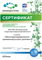 Сертификат к золотой медали участника конкурса инновационных биотехнологических решений за работу наноструктурированного противоопухолевого средства