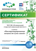 Сертификат к Золотой медали участника конкурса инновационных биотехнологических решений за наноструктурированной вакцины от чумы свиней